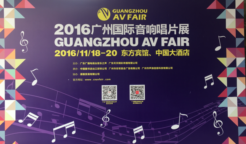 9001cc金沙以诚为本家庭音响参展2016广州国际音响唱片展